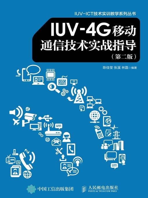 Title details for IUV-4G移动通信技术实战指导 by 陈佳莹 - Wait list